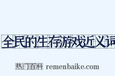 全民的生存游戏近义词是什么意思的图片